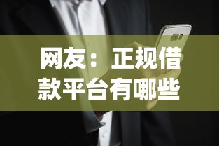 网友：正规借款平台有哪些？求介绍几款黑征信也能贷款的网贷app