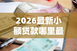 2026最新小额贷款哪里最可靠（支持支付宝），7个闪电审批的平台无私分享
