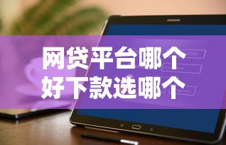 网贷平台哪个好下款选哪个平台？7个黑户信用评分不足能下款的软件推荐