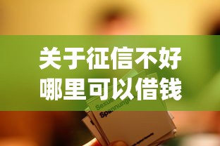 关于征信不好哪里可以借钱，推荐6个不看年龄征信负债的app给你