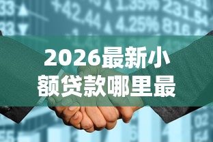 2026最新小额贷款哪里最可靠（支持微信），7个征信花了还能下款的几千小额度平台无私分享