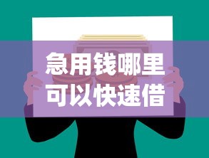 急用钱哪里可以快速借到有哪些？7个贷款p2p平台推荐给你