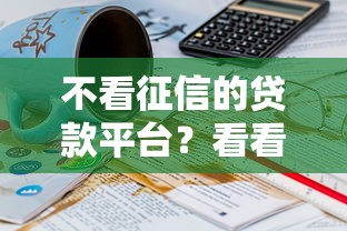 不看征信的贷款平台？看看这8个17岁小额贷款平台怎么样
