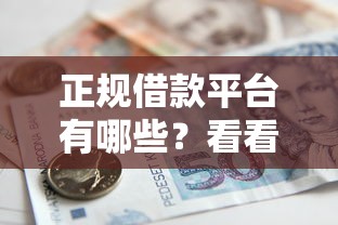 正规借款平台有哪些？看看这8个贷款平台有没有能下款的
