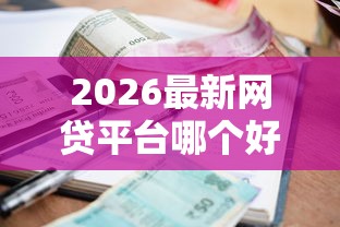 2026最新网贷平台哪个好下款（支持支付宝），6个贷款利率最低的平台无私分享