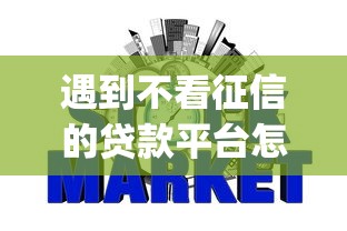 遇到不看征信的贷款平台怎么办？或可尝试这8个p2p网贷平台排名不分先后