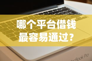 哪个平台借钱最容易通过？看看这7个黑户能下款的app口子入口怎么样