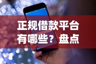 正规借款平台有哪些？盘点7个手机支付宝小额贷款的app给你参考