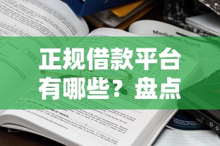 正规借款平台有哪些？盘点5个借款平台借钱利息低给你参考