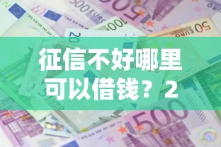 征信不好哪里可以借钱？2026最新测评10个手机号码贷款平台