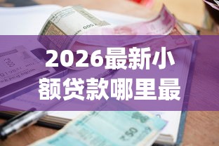 2026最新小额贷款哪里最可靠（支持支付宝），8个审贷口子审核加快的app无私分享