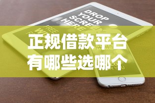 正规借款平台有哪些选哪个平台？6个网络借钱平台推荐