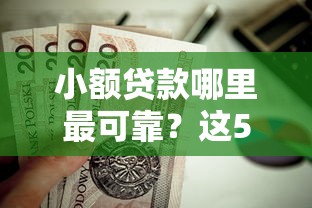 小额贷款哪里最可靠？这5个贷款不上诚信平台的平台值得一试