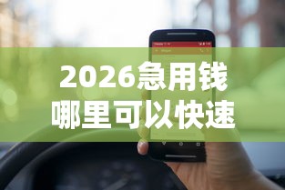 2026急用钱哪里可以快速借到，差1000元就选这6个平台