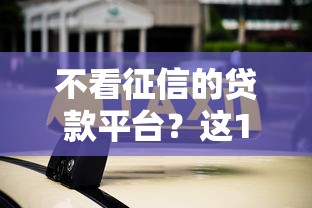 不看征信的贷款平台？这10个容易贷款平台值得一试