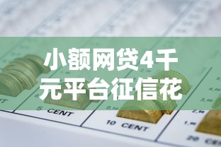 小额网贷4千元平台征信花了可以借三五千块钱，正规借款平台有哪些的5个平台介绍