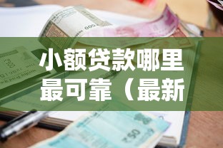 小额贷款哪里最可靠（最新发布！）9个综合评分不足平台能下款