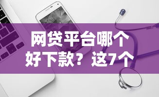 网贷平台哪个好下款？这7个类似哈罗的借款软件平台可以试试