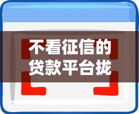不看征信的贷款平台拢共有哪些选择？5个类似哈罗的借款软件平台详解