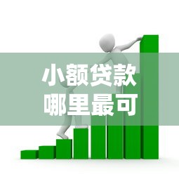 小额贷款哪里最可靠？看看这8个网贷平台都很好借钱怎么样