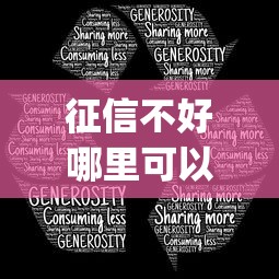 征信不好哪里可以借钱有哪些？分享10个黑户都能下的app