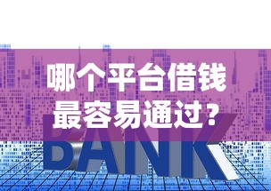 哪个平台借钱最容易通过？5个靠谱先还利息后还本金的贷款平台推荐
