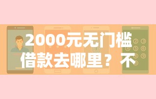 2000元无门槛借款去哪里？不看征信的贷款平台看这6个平台