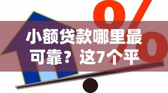 小额贷款哪里最可靠？这7个平台不需要征信可以借款值得一试