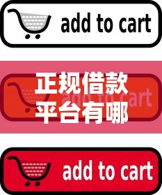 正规借款平台有哪些就选这6个5千元公积金网上贷款平台