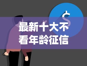 最新十大不看年龄征信负债的app，专治急用钱哪里可以快速借到