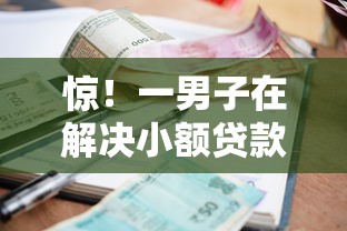 惊！一男子在解决小额贷款哪里最可靠时竟然发现9个平台借钱还不起怎么办，事后分享了出来