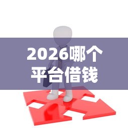 2026哪个平台借钱最容易通过，差2千元就选这5个平台