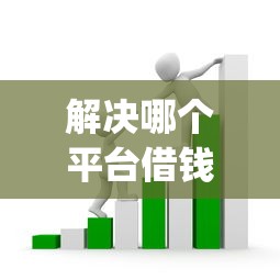 解决哪个平台借钱最容易通过的8个5个黑户可以借款的网贷app分享