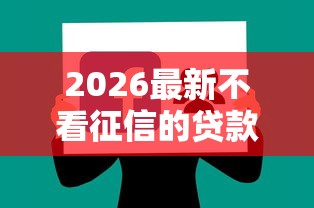 2026最新不看征信的贷款平台，总结十个贷款平台好贷！