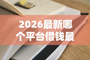 2026最新哪个平台借钱最容易通过（支持微信），6个门槛低易下款软件无私分享
