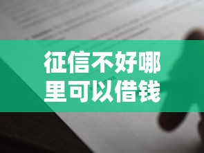 征信不好哪里可以借钱4000元无门槛本月借款平台力荐！分享小额网贷口子4000元无门槛借款