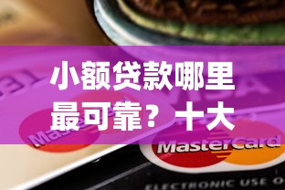 小额贷款哪里最可靠？十大无视黑白百分百下款的借款app推荐