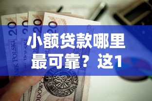 小额贷款哪里最可靠？这10个正规大额贷款平台值得一试