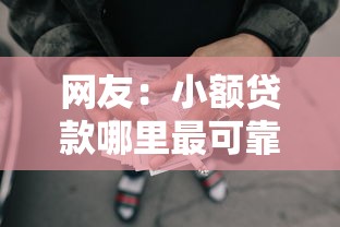 网友：小额贷款哪里最可靠？求介绍几款哪些属于网贷平台
