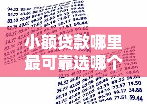 小额贷款哪里最可靠选哪个平台？8个金融创新秒下不要芝麻分的平台推荐