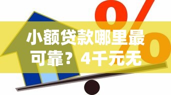 小额贷款哪里最可靠?4千元无门槛借款平台推荐,5个小额贷款平台好盘点 小额贷款哪里最可靠?4千元无门槛借款平台推荐,5个小额贷款平台好盘点