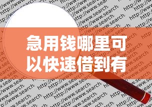 急用钱哪里可以快速借到有哪些？10个貌似免审批、2025高炮口子秒下款合集