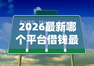 2026最新哪个平台借钱最容易通过（支持支付宝），6个不看征信的借钱平台无私分享