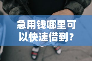 急用钱哪里可以快速借到？盘点8个利息低的网贷软件给你参考