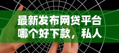 最新发布网贷平台哪个好下款，私人借钱2千元有这7个渠道