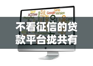 不看征信的贷款平台拢共有哪些选择？8个最新秒批小额贷款软件详解