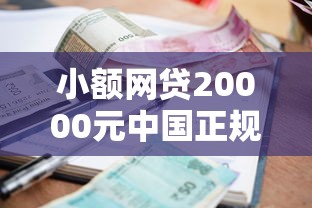 小额网贷20000元中国正规网贷平台，正规借款平台有哪些的7个平台介绍