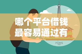 哪个平台借钱最容易通过有哪些？分享7个18周岁贷款平台
