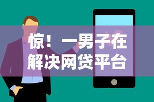 惊！一男子在解决网贷平台哪个好下款时竟然发现8个容易通过的借钱平台，事后分享了出来
