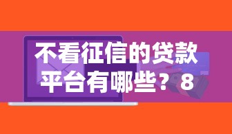 不看征信的贷款平台有哪些？8个极速审核的网贷软件推荐给你